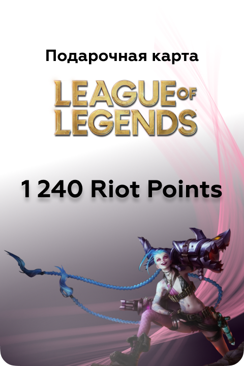 Купить Игровая валюта League of Legends дешево